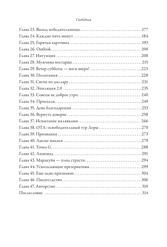 Свободная. Знакомство, свидания, секс и новая жизнь после развода